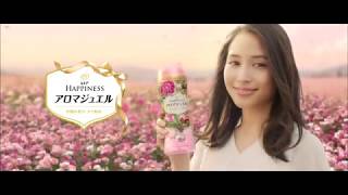 【CM】P&G　レノアハピネス　アロマジュエル
