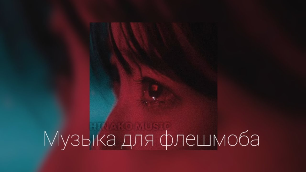 ٭  Музыка для Флешмоба ٭