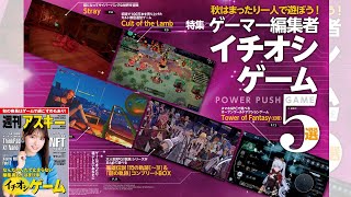 ゲーマー編集者 イチオシゲーム5選 ほか「週刊アスキー」電子版 2022年8月30日号