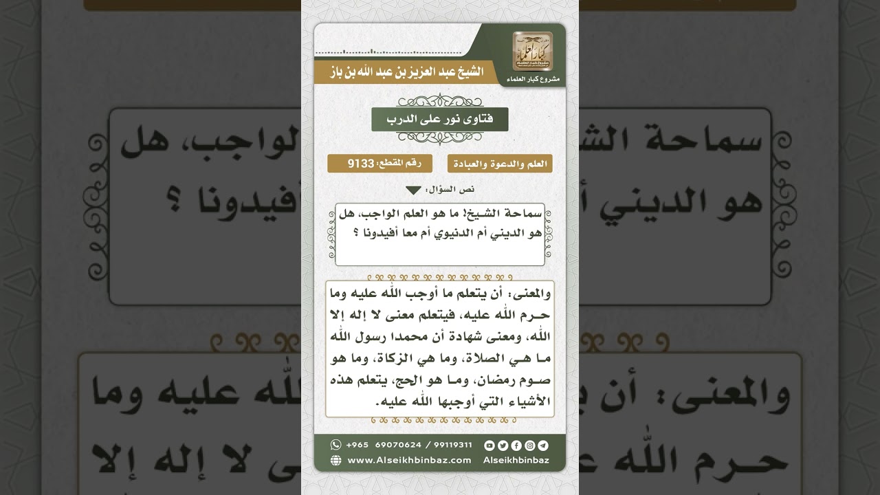 9133 -  العلم الواجب على المكلف  -  نور على الدرب
