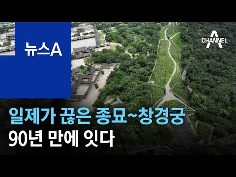 일제가 끊은 <strong>종묘</strong>~창경궁 90년 만에 잇다 | 뉴스A
