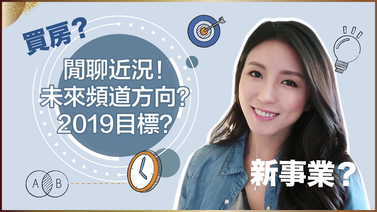 閒聊近況！未來頻道方向？2019目標？ ♥ Nancy