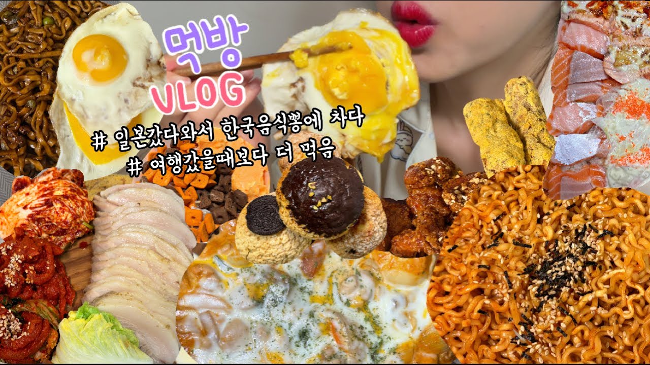 먹방브이로그) 여행갔을때 살빠지고 집오니까 살찜.. 뭐지? (한식먹방/수육+ 김치에 불닭 먹방/연어초밥+ 두찜로제찜닭/ 자담치킨 양념치킨먹방+짜왕 짜계치/쿠키슈/요아정황치즈