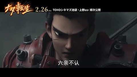 『ナタ転生』日本語版予告