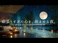 【4K/途中広告なし】頑張りすぎた心を、休ませる夜。新緑と満月に包まれる癒しのピアノBGM｜睡眠・作業・勉強・読書用BGM | ambient piano | sleep music