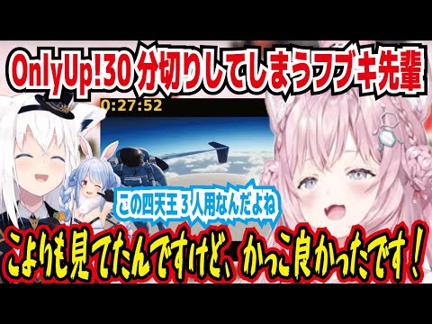 OnlyUp!RTAで30分切りをしてしまうフブキ先輩 こよりも見てたんですけど、かっこ良かったです! ぺこら先輩から四天王を除名されていたこより こよりのことはいいんだよ【ホロライブ/博衣こより】