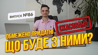 Що буде з обмежено придатними в 2024 році? Де будуть проходити службу і чи можуть відправити їх на 0