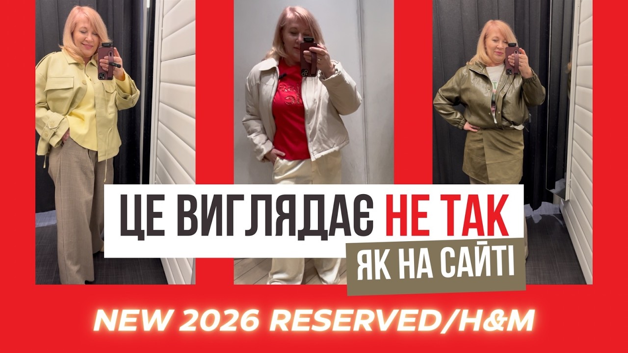 #reserved та H&M #hm : Як речі виглядають у житті_Велике весняне порівняння
