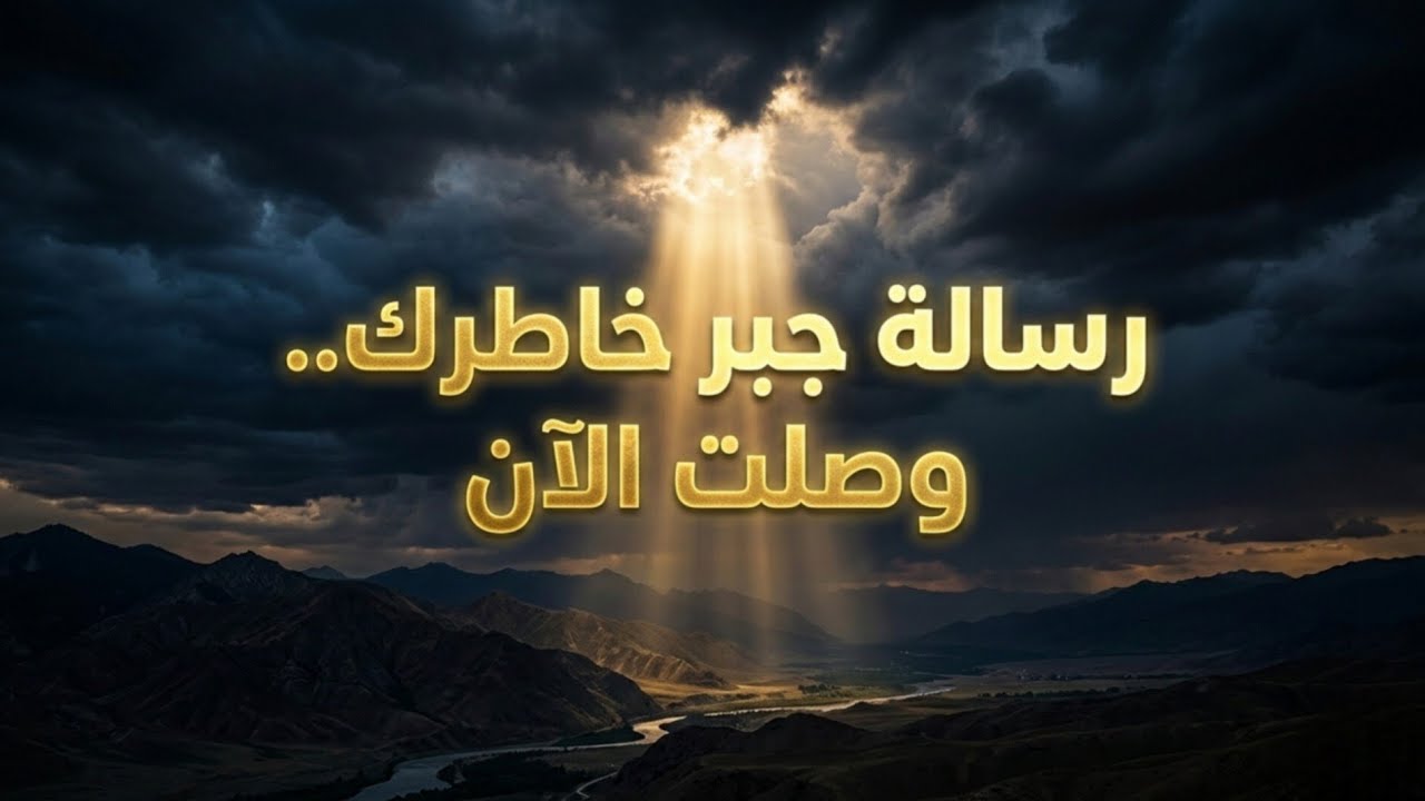 لا تتجاوزها.. لعلها العلامة التي يطمئن الله بها قلبك ويفتح لك بها أبواباً ظننتها لن تُفتح! 🕊️✨