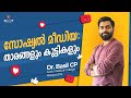 🎦 സോഷ്യൽ മീഡിയ: താരങ്ങളും കുട്ടികളും | Dr. Basil CP #socialmedia