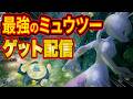 【ポケスリ】最強のミュウツーをゲットする伝説の睡眠リサーチ配信【ポケモンスリープ/Pokémon Sleep】