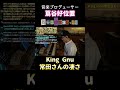 【常田大希】半音のスペシャリスト!【ライブ切り抜き】#作曲 #常田大希 #音楽 #編曲 #dtm #音楽制作 #音楽理論