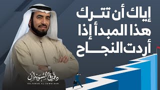 أنت مسؤول عما يحدث لك - حقيقة يكشفها د. السويدان لك