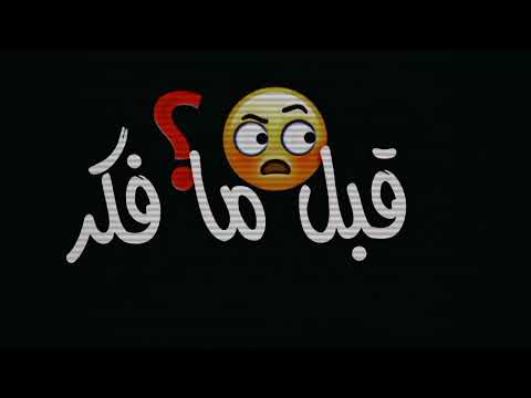 تحطني جنب مين انا ربي زعرورة والشامي شاشة سودا حلات وتس اب بدون حقوق ترند تيك توك