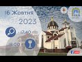 16.10.2023 Понеділок 17:40 Вервиця 18:00 Божественна Літургія