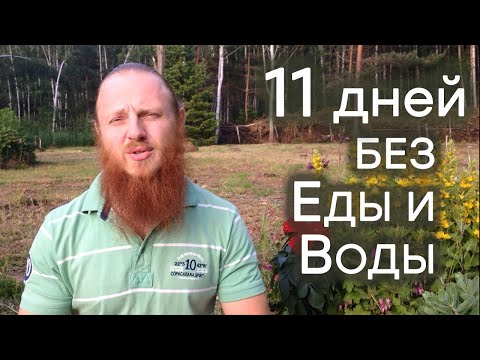 11 дней голодал на сухую! Делюсь опытом. Отзыв о лечебном голодании