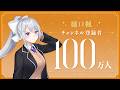 【祝!】樋口楓 登録者100万人達成!