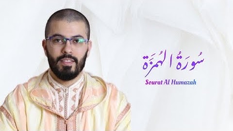 سورة الهمزة | هشام الهراز | رواية ورش | Sourat Al Humazah