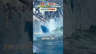 南極半島出現異常高溫，氣溫飆升至15.4℃，打破歷史紀錄！冰層出現異常融化。#南極半島 #高溫 #厄爾尼諾 #媒體精選計劃 #精選主播說