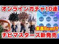 【呪術廻戦】結構デカい？オンラインガチャ！チビマスターズを１０連で何回コンプできるかやってみた！【ChibiMasters】