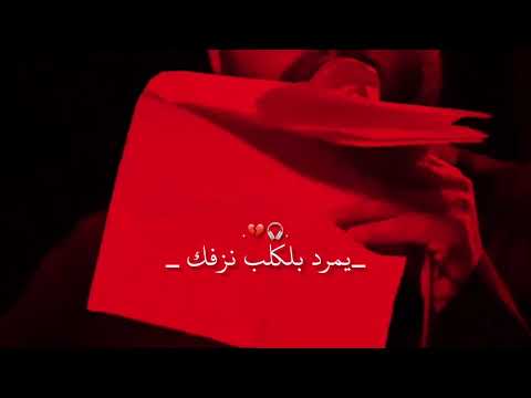 مرتضى حرب يمرد با لكلب نزفك لايك وشتراك