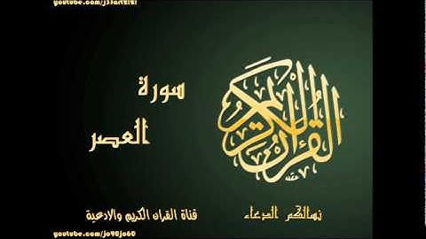 سورة العصر| بصوت القارئ عبد الباسط عبد الصمد|Al Quran