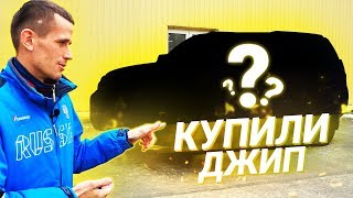 КУПИЛИ ДЖИП в другом городе!