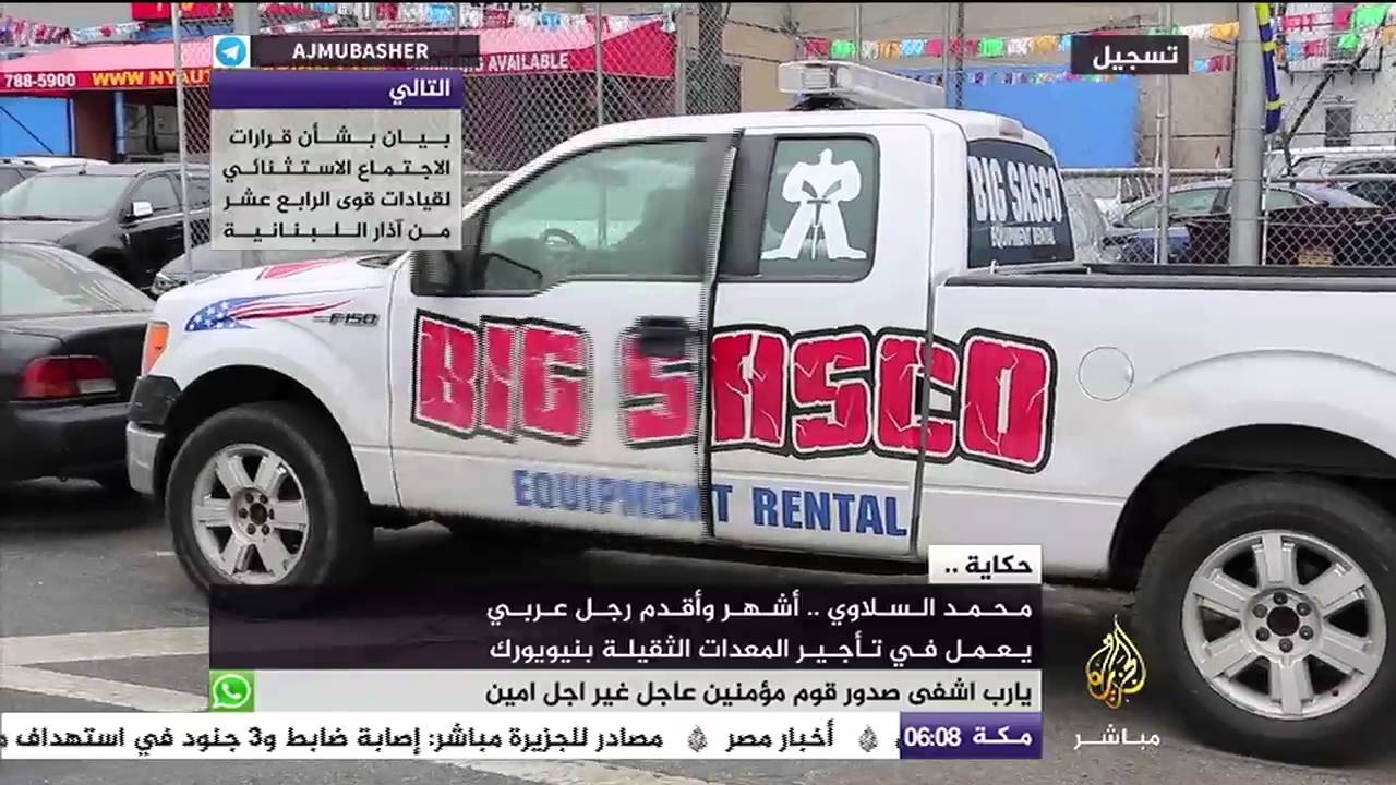 محمد السلاوي ..أشهر وأثدم رجل عربي يعمل في تأجير المعدات الثقيلة بنيويورك