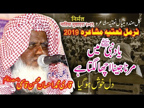 निर्मल नातिया मुशाएरा2019-All India & Nepal NIRMAL Natiya Mushaira-New Naat-Qari Ahsan Mohsin Qasmi