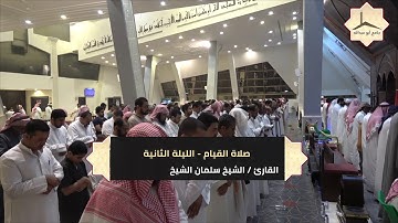 اليوم الثاني لصلاة القيام بإمامة القارئ الشيخ سلمان الشيخ 22   9   1439 هـ