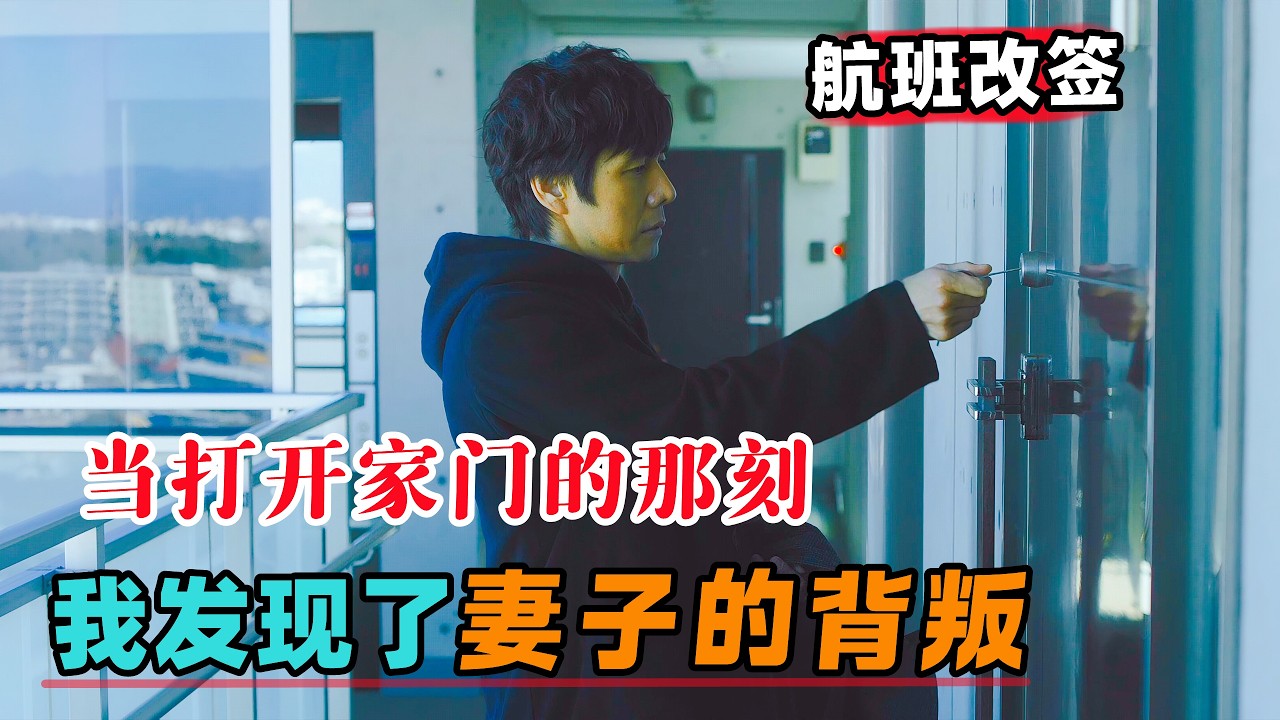 村上春树作品！航班改签，当打开家门我发现了妻子的背叛！一口气看完《驾驶我的车》#大鱼解说#高分电影