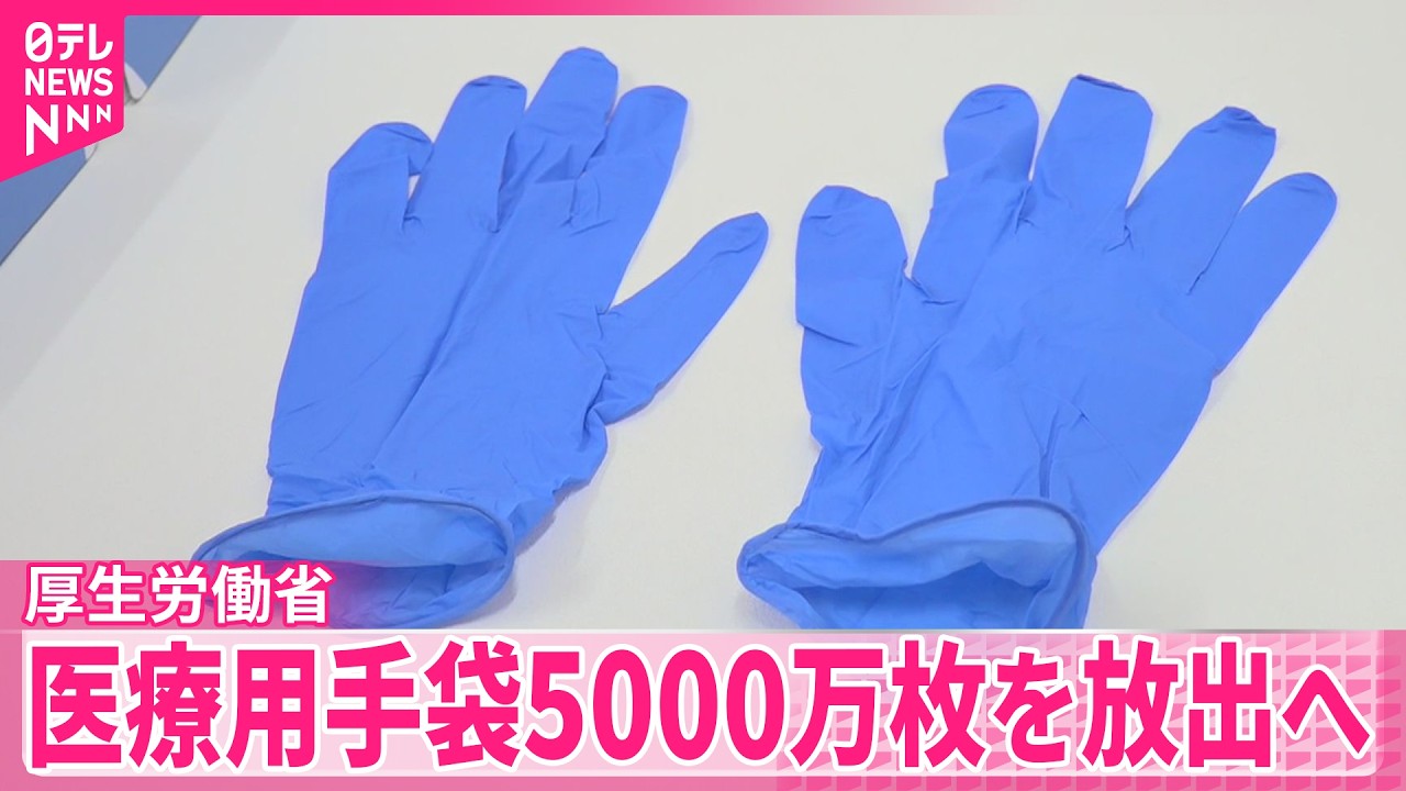 中東情勢受け】国が備蓄する医療用手袋5000万枚を放出へ 18日から購入 