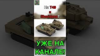 Мини танки T49 и XM551 Sheridan из Лего // Mini tanks T49 and XM551 Sheridan made of Lego #shorts