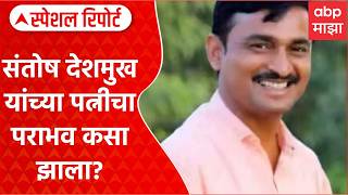 Beed MassaJog Election : संतोष देशमुख यांच्या पत्नीचा पराभव कसा झाला?  Special Report