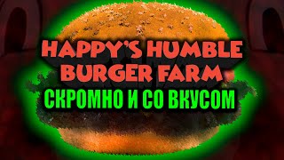 Скромно и со вкусом | Happy's Humble Burger Farm