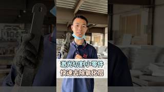 激光切割小零件快速去除氧化层#平面抛光机 #金属平面抛光机 #自动抛光机#金属去氧化皮机 #激光切割去氧化层