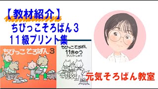 ちびっこそろばん３・１１級プリント集【元気そろばん教室】