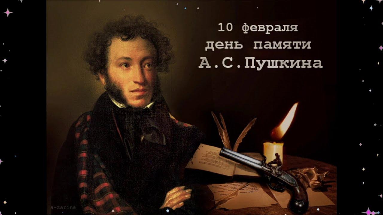 10 февраля день памяти а с пушкина