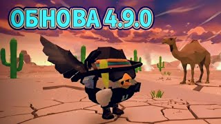 видео: ОБНОВЛЕНИЕ 4.9.0 В ЧИКЕН ГАН / CHICKEN GUN картинка: ОБНОВЛЕНИЕ 4.9.0 В ЧИКЕН ГАН / CHICKEN GUN