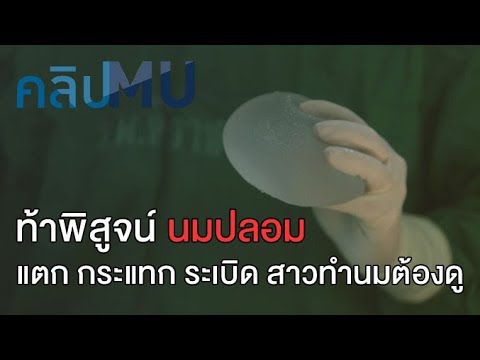 ท้าพิสูจน์นมปลอม แตก กระแทก ระเบิด สาวทำนมต้องดู : คลิป MU [by Mahidol]