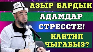 картинка: КАРА-КӨЛ ШААРЫ: СТРЕСС, ДЕПРЕССИЯ БОЛБОГУЛА! БУЛ ЖАМАН ООРУГА АЛЫП КЕЛЕТ! Устаз Эрмек Тынай уулу