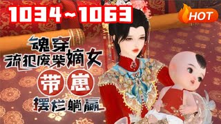 Download Lagu 【END SUB🔥更新】💗《魂穿流犯废柴嫡女,带崽摆烂躺赢》1034~1063生物学博士兼生活白痴的沈菲试验室爆炸,直接穿到一个大肚婆身上,直接喜当娘#言情 #甜宠 #穿越 #小福动画 MP3 Download Lagu 【END SUB🔥更新】💗《魂穿流犯废柴嫡女,带崽摆烂躺赢》1034~1063生物学博士兼生活白痴的沈菲试验室爆炸,直接穿到一个大肚婆身上,直接喜当娘#言情 #甜宠 #穿越 #小福动画 MP3