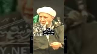 الشيخ الوائلي: سؤال ماهي الفترة بين واقعة الطف وشهادة الامام الحسن عليه السلام