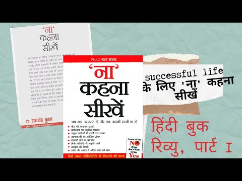 वीडियो: ना कहना कैसे सीखें?