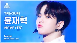 [예능연구소] TREASURE YOON JAE HYUK - MOVE (T5)(트레저 윤재혁 - 무브 (T5)) FanCam | Show! MusicCore | MBC230708방송