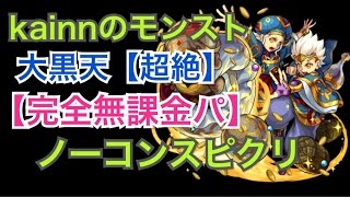 Kainnのモンスト 大黒天 超絶 無課金パ ノーコンスピクリ動画 マインスイーパー厳選動画まとめ