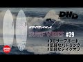 【SURF VIBES】#39 パドリングとテイクオフが気軽にできる DHD - BLACK DIAMOND