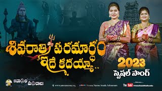 శివరాత్రి సాంగ్ -Shivaratri Special Song 2023 | Om Namah Shivaya Om Namah Shivaya | AnadalaMadhuralu