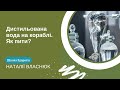 Дистильована вода на кораблі. Як пити?