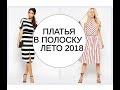 ПЛАТЬЯ В ПОЛОСКУ - МОДНЫЙ ХИТ ЛЕТА 2018 / СТИЛЬНЫЕ, ПРЕКРАСНЫЕ ОБРАЗЫ